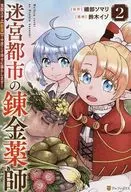 迷宮都市の錬金薬師 覚醒スキル【製薬】で今度こそ幸せに暮らします!(2) / 鈴木イゾ
