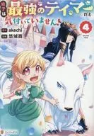 幼子は最強のテイマーだと気付いていません!(4) / 悠城酉