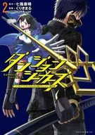 ダンジョンシーカーズ(2) / 七篠康晴