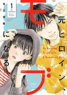 元ヒロイン、モブになる(1) / 有生青春