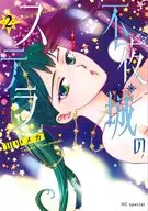 不夜城のステラ(2) / 田中メカ