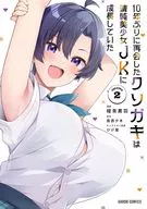 10年ぶりに再会したクソガキは清純美少女JKに成長していた(2) / 緑青黒羽