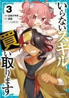 いらないスキル買い取ります(3) / 古林けやき