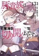 豚貴族は未来を切り開くようです(3) / 大出リコ