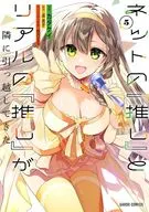 ネットの『推し』とリアルの『推し』が隣に引っ越してきた(5) / カタケイ