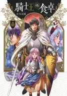 騎士王の食卓(5) / ゆづか正成
