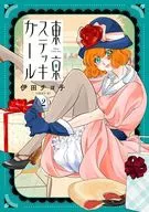 東京ステッキガール(2) / 伊田チヨ子