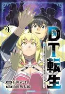 DT転生 ～30歳まで童貞で転生したら、史上最強の魔法使いになりました!～(4) / 山田秋太郎