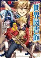 外れスキル「世界図書館」による異世界の知識と始める『産業革命』 ファイアーアロー?うるせえ、こっちはライフルだ!!(4) / 藤井ふじこ