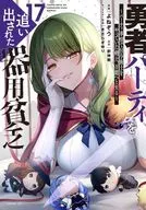 勇者パーティを追い出された器用貧乏 ～パーティ事情で付与術士をやっていた剣士、万能へと至る～(17) / よねぞう