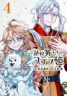 絶対死なないステラ姫(4) / 大高稲