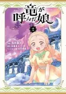 竜が呼んだ娘(2) / 浅井蓮次