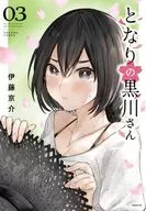 となりの黒川さん(3) / 伊藤京介