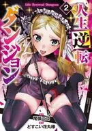 人生逆転ダンジョン(2) / どすこい花丸様