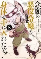 念願の悪役令嬢(ラスボス)の身体を手に入れたぞ!(8) / 中島零