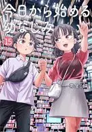 今日から始める幼なじみ(15) / 帯屋ミドリ