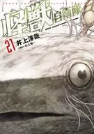 怪獣自衛隊(21) / 井上淳哉