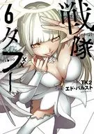 戦隊タブー(6) / エド・バルスト