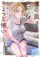 僕の奥さんはちょっと怖い(14) / 栗田あぐり