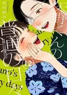 矢野くんの普通の日々(12) / 田村結衣