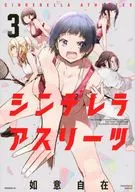 シンデレラアスリーツ(3) / 如意自在