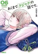 あくまでクジャクの話です。(6) / 小出もと貴