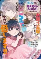 聖女が来るから「君を愛することはない」と言われたのでお飾り王妃に徹していたら、聖女が5歳だったので全力で愛します!!(2) / ?深ビスホ
