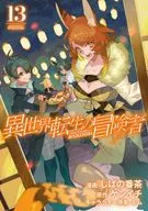 異世界転生の冒険者(13) / しばの番茶
