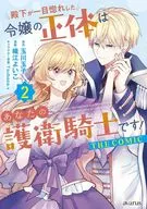 殿下が一目惚れした令嬢の正体はあなたの護衛騎士です! THE COMIC(2) / 織江よいこ
