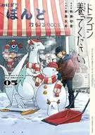 ドラゴン養ってください(5) / 東裏友希