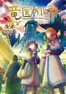 竜医のルカ(6) / 平沢ゆうな