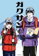 ガクサン(13) / 佐原実波