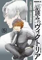 票読みのヴィクトリア(5) / オキモト・シュウ