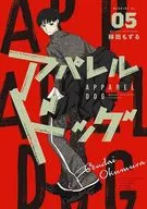 アパレルドッグ(5) / 林田もずる