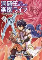 洞窟王からはじめる楽園ライフ ～万能の採掘スキルで最強に!?～(8) / 出店宇生