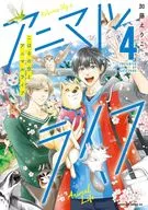 こはるの空とアニマルライフ(4)(完) / 加藤えりこ