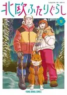 北欧ふたりぐらし(5)(完) / だたろう