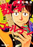 数学ゴールデン(8) / 藏丸竜彦