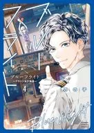 ブルーフライト ～グラハン女子物語～(4) / のの子