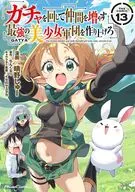 ガチャを回して仲間を増やす 最強の美少女軍団を作り上げろ THE COMIC(13) / 晴野しゅー