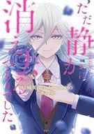 ただ静かに消え去るつもりでした(4) / macoso