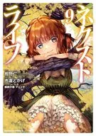 ネクストライフ(9) / 市倉とかげ