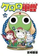 ケロロ軍曹(35) / 吉崎観音