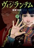 ヴィジランテム(5) / 新海つかさ