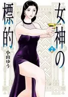 女神の標的(7) / 小山ゆう