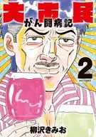 大市民 がん闘病記(2) / 柳沢きみお