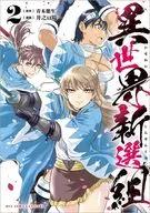 異世界新選組(2) / 井之口陽一