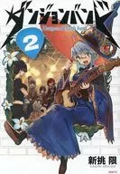 ダンジョンバンド(2) / 新挑限