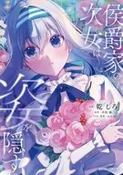 侯爵家の次女は姿を隠す(1) / 乾しろ
