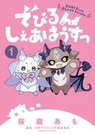 でびるんしぇあはうすっ(1) / 桜庭あも